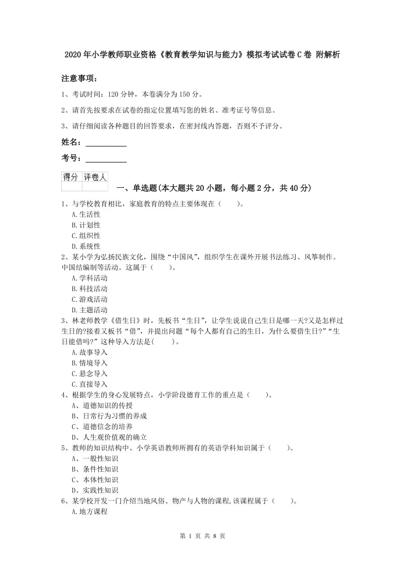 2020年小学教师职业资格《教育教学知识与能力》模拟考试试卷C卷 附解析.doc_第1页