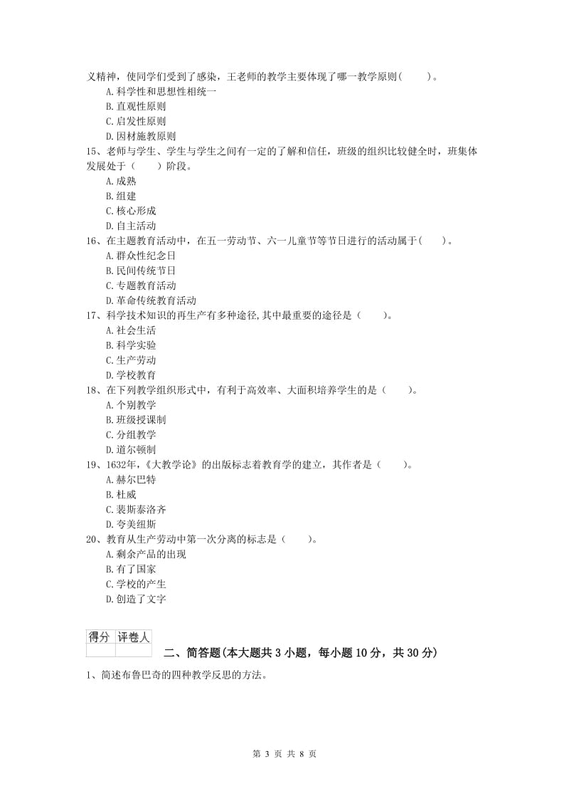 2020年小学教师职业资格《教育教学知识与能力》模拟考试试卷C卷 附解析.doc_第3页