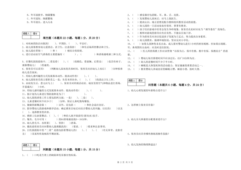 2020年职业资格考试《三级保育员(高级工)》考前练习试卷D卷.doc_第2页