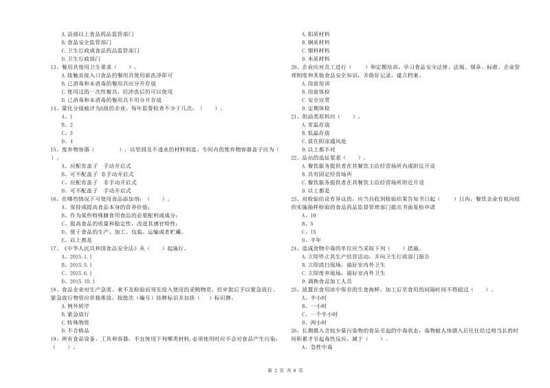 乐昌市食品安全管理员试题B卷 附答案.doc_第2页