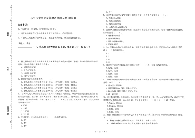 乐平市食品安全管理员试题A卷 附答案.doc_第1页