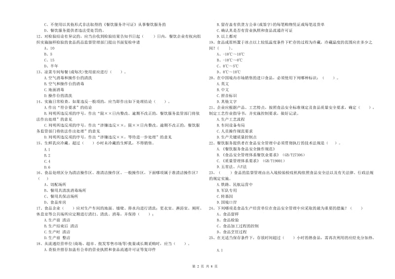 乐平市食品安全管理员试题A卷 附答案.doc_第2页