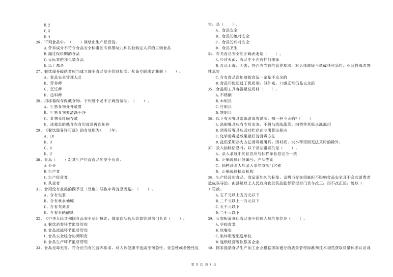 乐平市食品安全管理员试题A卷 附答案.doc_第3页