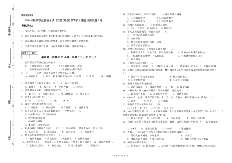 2020年国家职业资格考试《三级(高级)保育员》强化训练试题B卷.doc_第1页