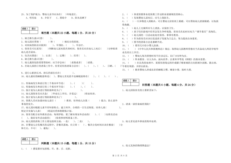 2020年国家职业资格考试《三级(高级)保育员》强化训练试题B卷.doc_第2页