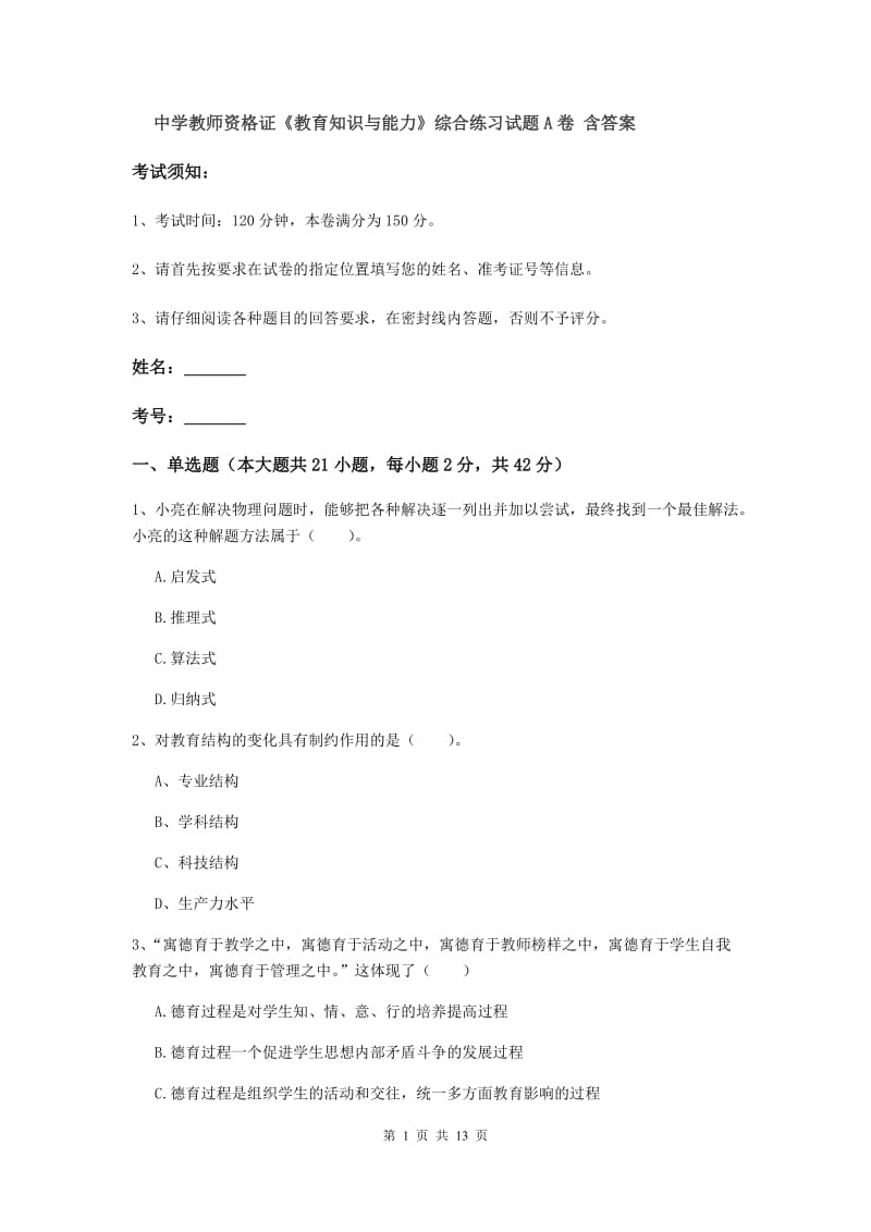 中学教师资格证《教育知识与能力》综合练习试题A卷 含答案.doc_第1页