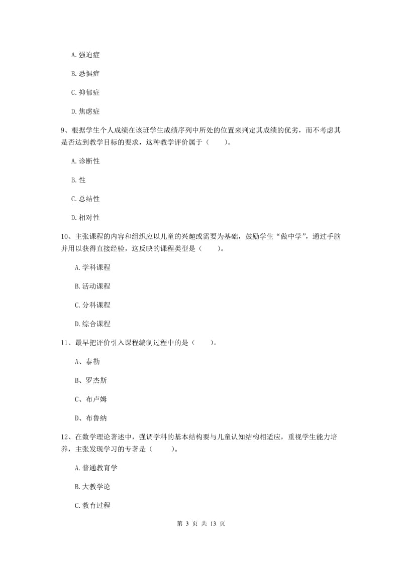 中学教师资格证《教育知识与能力》综合练习试题A卷 含答案.doc_第3页