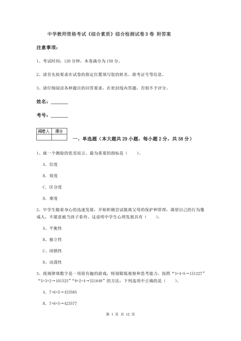 中学教师资格考试《综合素质》综合检测试卷B卷 附答案.doc_第1页