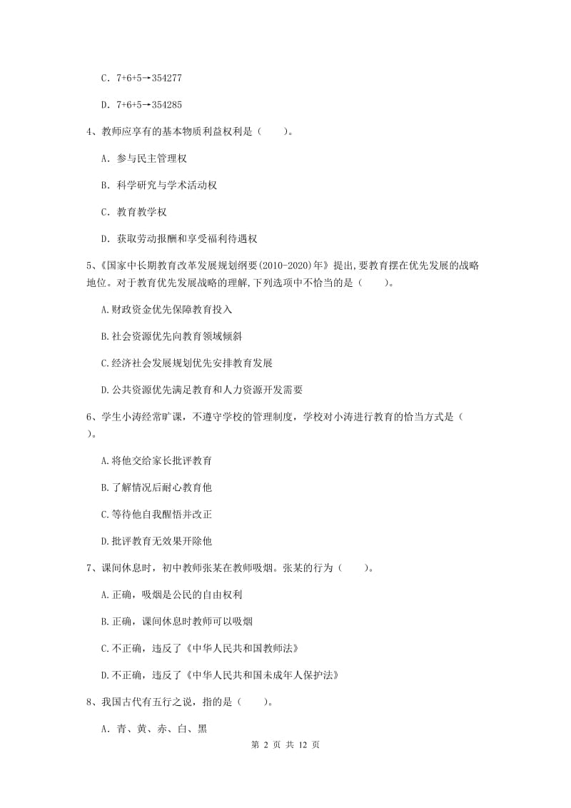 中学教师资格考试《综合素质》综合检测试卷B卷 附答案.doc_第2页