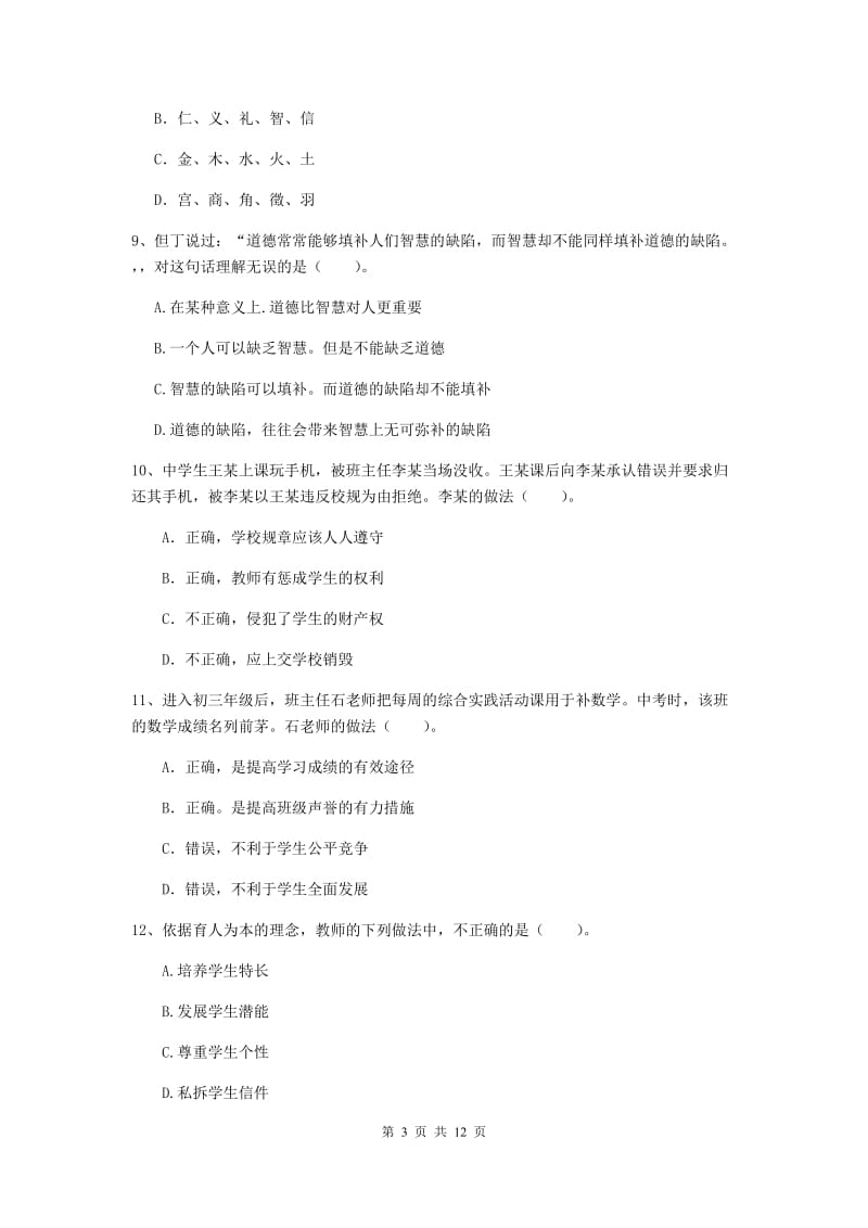 中学教师资格考试《综合素质》综合检测试卷B卷 附答案.doc_第3页