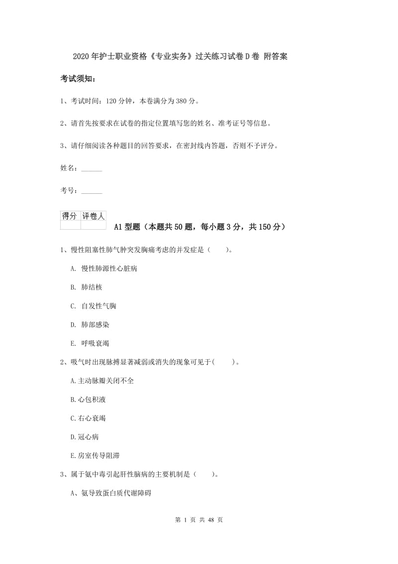 2020年护士职业资格《专业实务》过关练习试卷D卷 附答案.doc_第1页