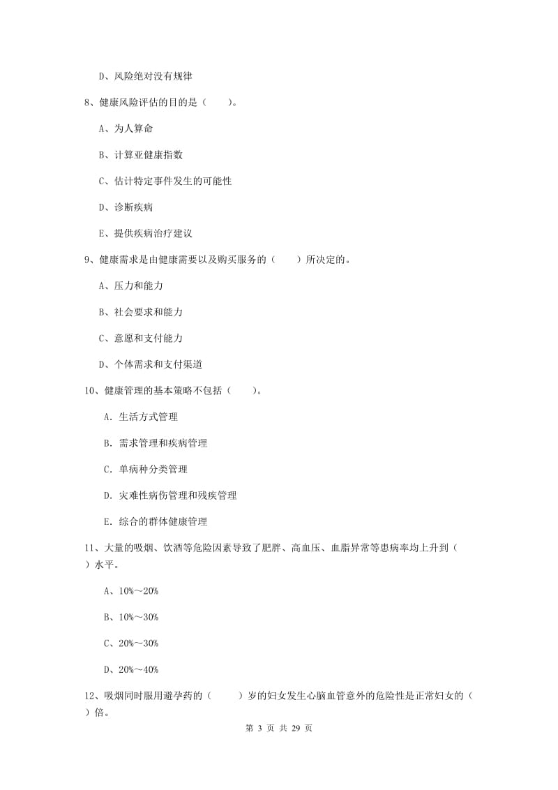 二级健康管理师《理论知识》每周一练试题B卷 附答案.doc_第3页