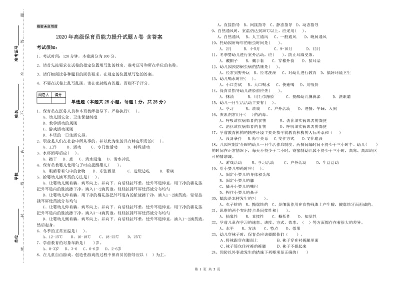 2020年高级保育员能力提升试题A卷 含答案.doc_第1页