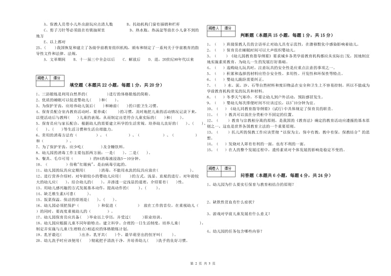 2020年高级保育员能力提升试题A卷 含答案.doc_第2页