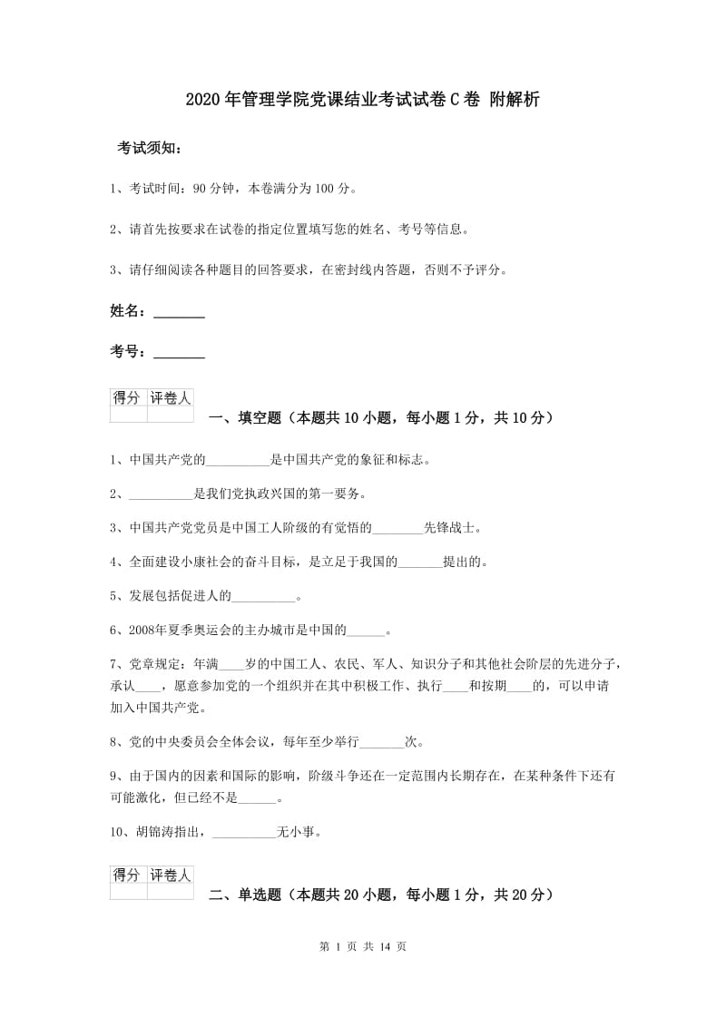 2020年管理学院党课结业考试试卷C卷 附解析.doc_第1页