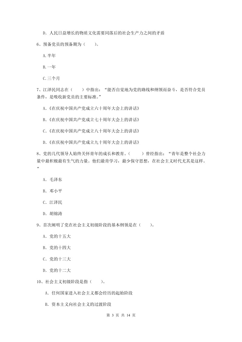 2020年管理学院党课结业考试试卷C卷 附解析.doc_第3页