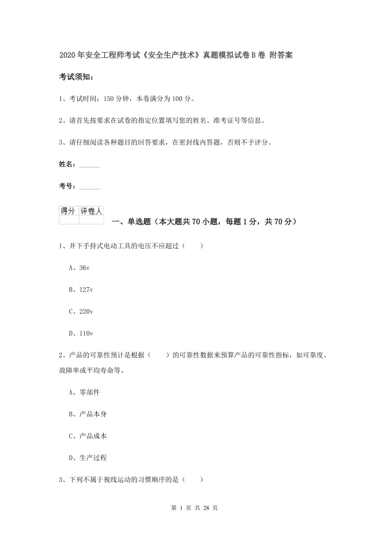 2020年安全工程师考试《安全生产技术》真题模拟试卷B卷 附答案.doc_第1页