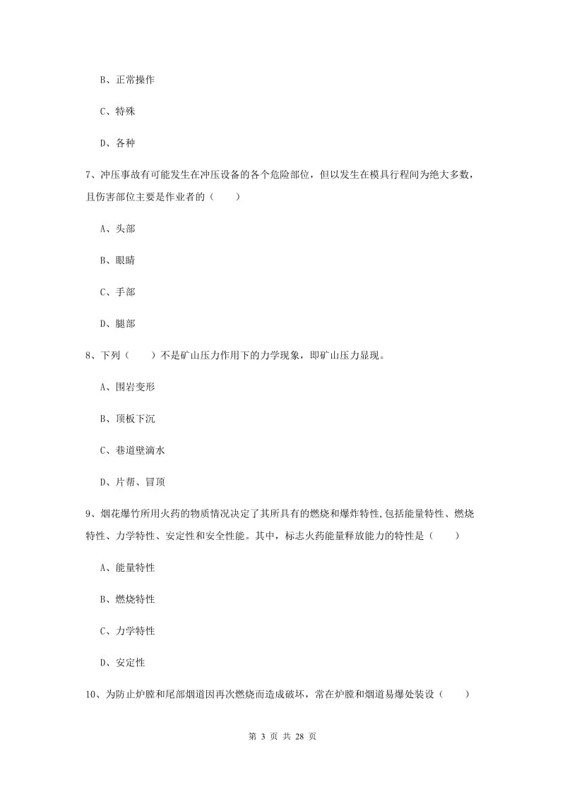 2020年安全工程师考试《安全生产技术》真题模拟试卷B卷 附答案.doc_第3页