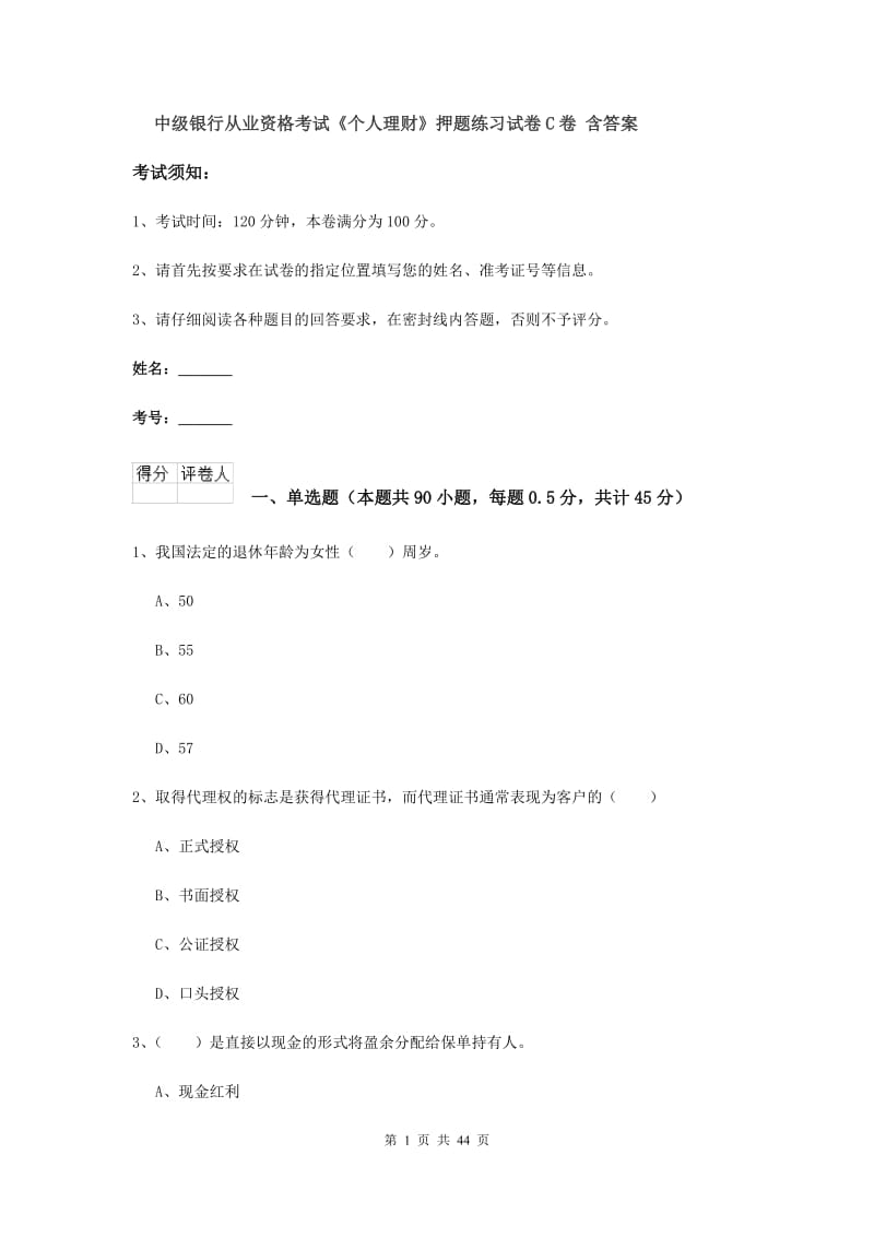 中级银行从业资格考试《个人理财》押题练习试卷C卷 含答案.doc_第1页