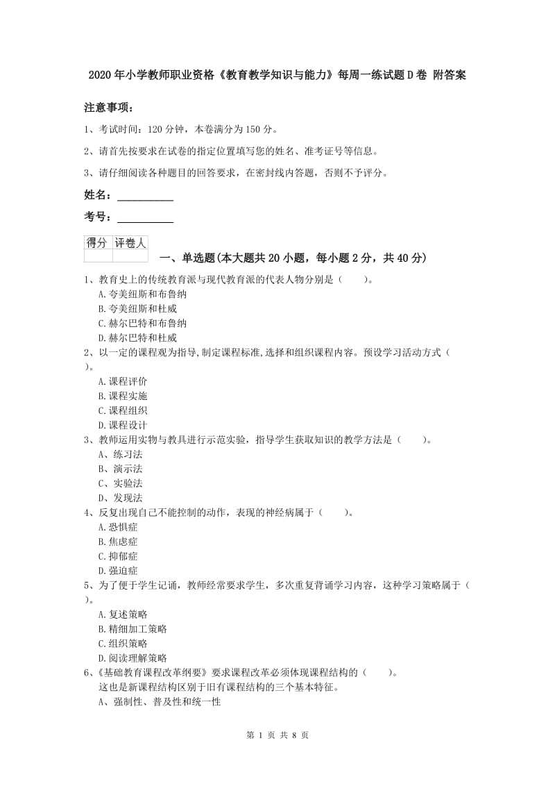 2020年小学教师职业资格《教育教学知识与能力》每周一练试题D卷 附答案.doc_第1页