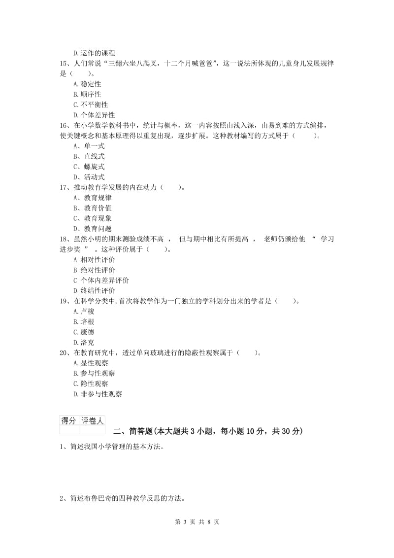 2020年小学教师职业资格《教育教学知识与能力》每周一练试题D卷 附答案.doc_第3页