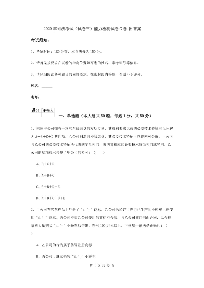 2020年司法考试（试卷三）能力检测试卷C卷 附答案.doc_第1页