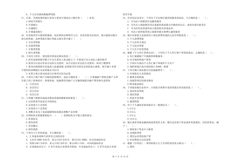 中级银行从业资格证《银行业法律法规与综合能力》考前练习试题D卷 附答案.doc_第3页