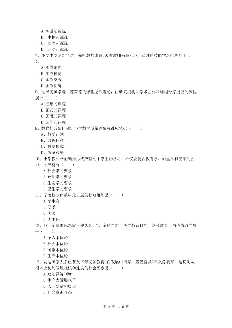 2020年小学教师职业资格《教育教学知识与能力》过关检测试卷 含答案.doc_第2页