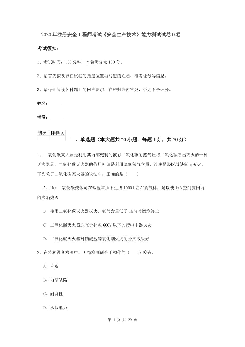 2020年注册安全工程师考试《安全生产技术》能力测试试卷D卷.doc_第1页