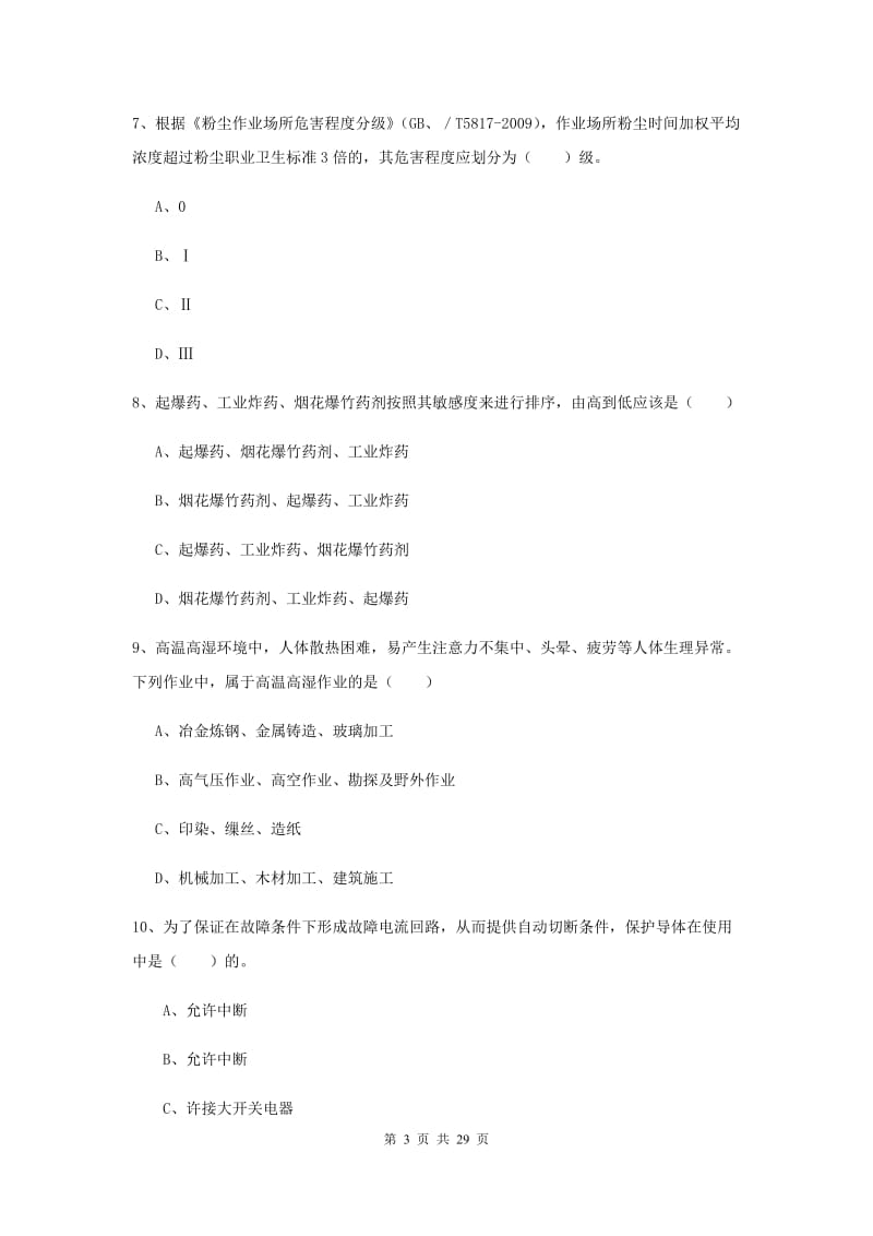 2020年注册安全工程师考试《安全生产技术》能力测试试卷D卷.doc_第3页