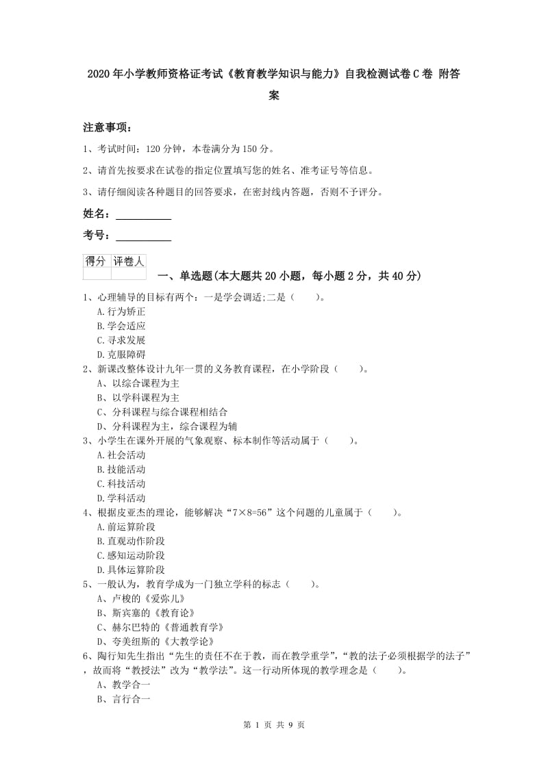 2020年小学教师资格证考试《教育教学知识与能力》自我检测试卷C卷 附答案.doc_第1页