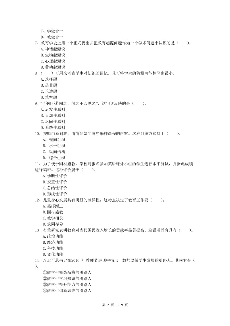 2020年小学教师资格证考试《教育教学知识与能力》自我检测试卷C卷 附答案.doc_第2页