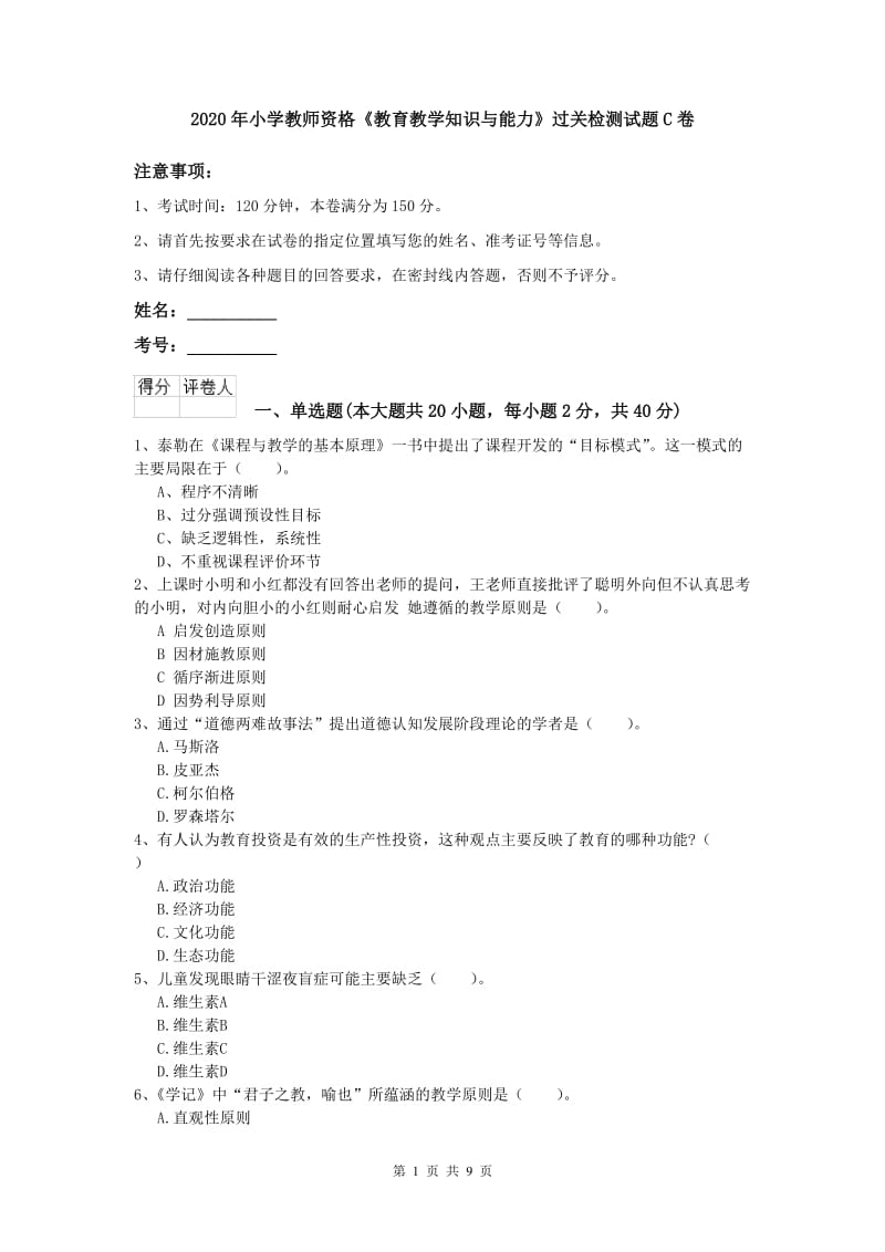 2020年小学教师资格《教育教学知识与能力》过关检测试题C卷.doc_第1页