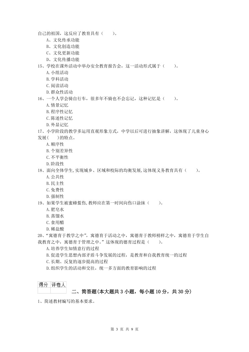 2020年小学教师资格《教育教学知识与能力》过关检测试题C卷.doc_第3页