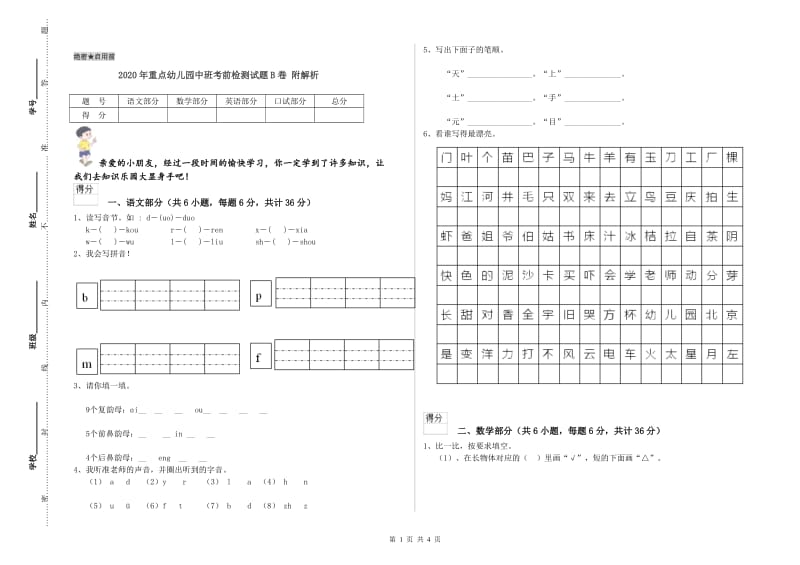 2020年重点幼儿园中班考前检测试题B卷 附解析.doc_第1页