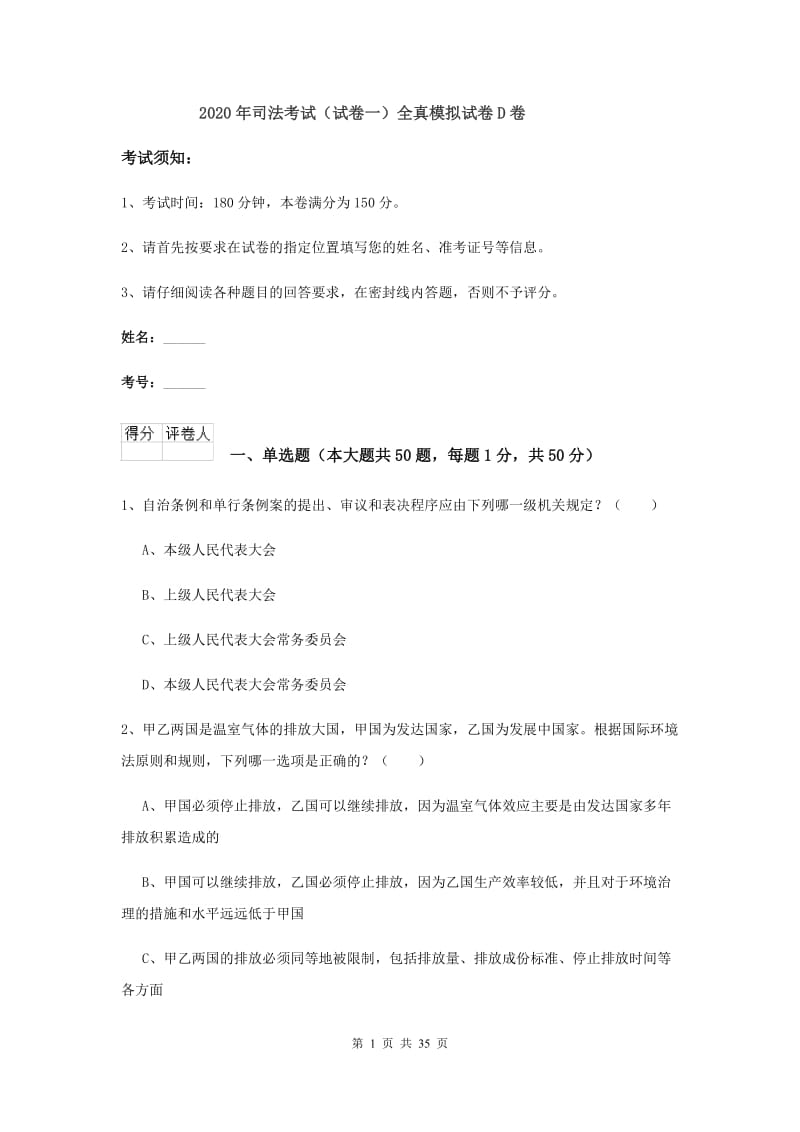 2020年司法考试（试卷一）全真模拟试卷D卷.doc_第1页