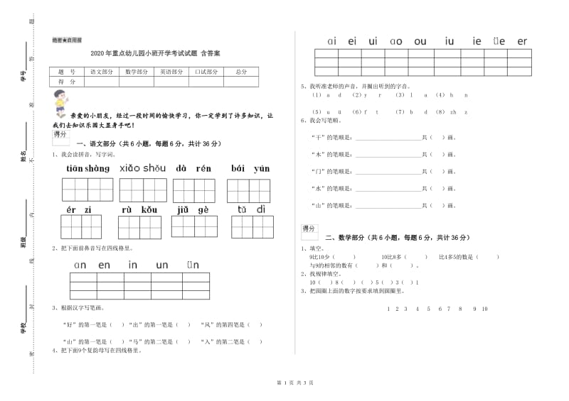 2020年重点幼儿园小班开学考试试题 含答案.doc_第1页