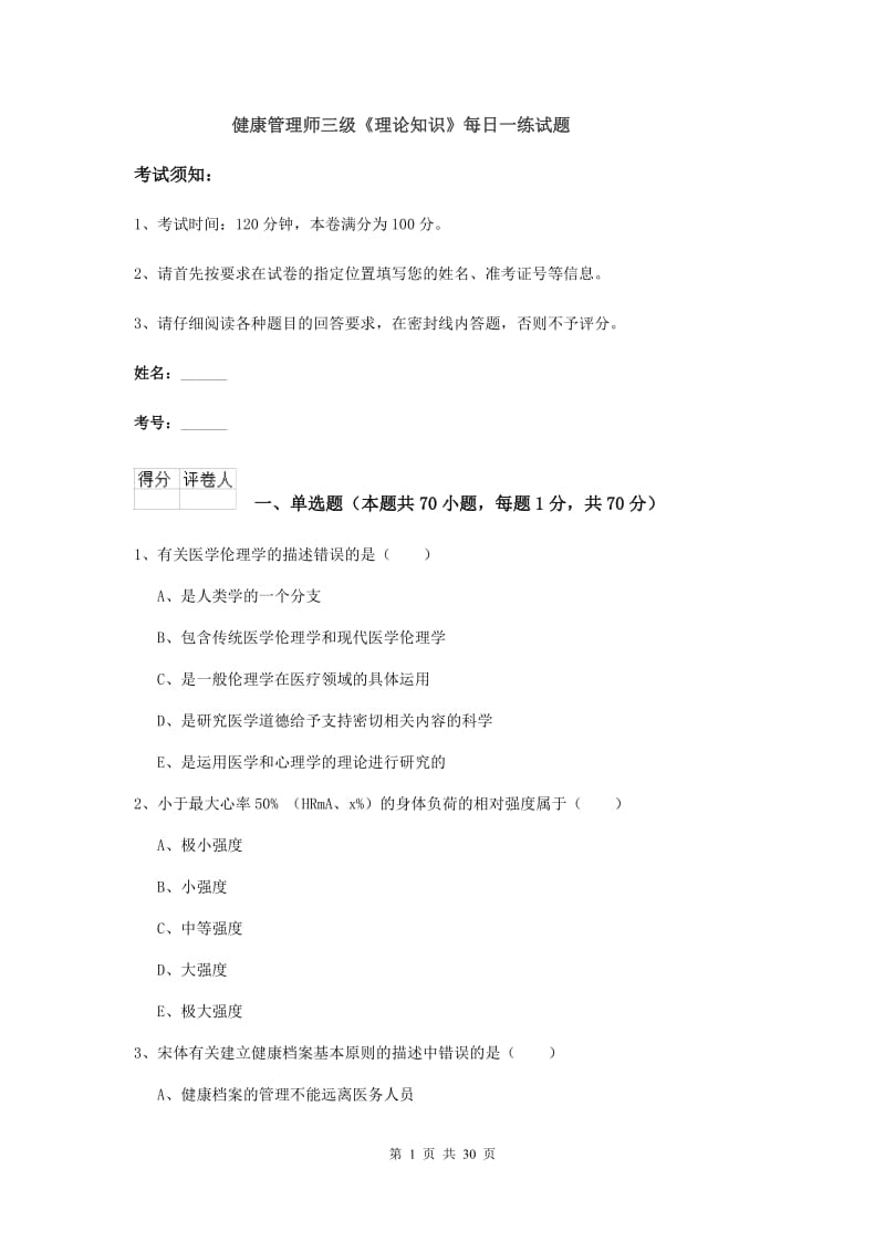 健康管理师三级《理论知识》每日一练试题.doc_第1页