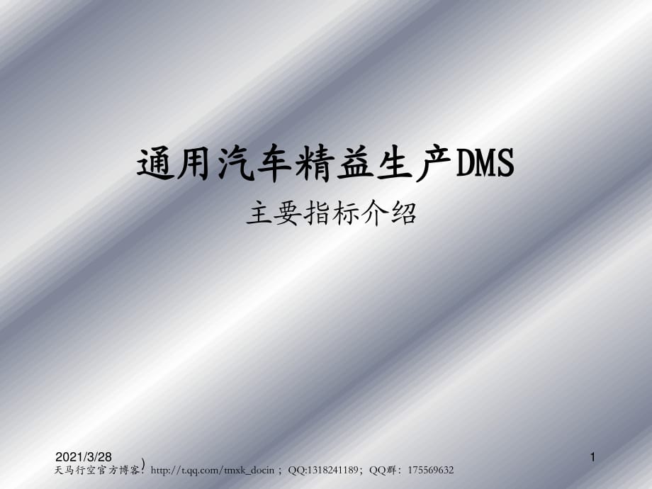 通用汽車(chē)精益生產(chǎn)dms主要指標(biāo)介紹.ppt_第1頁(yè)