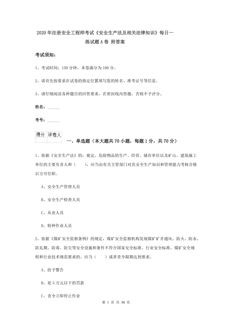 2020年注册安全工程师考试《安全生产法及相关法律知识》每日一练试题A卷 附答案.doc_第1页