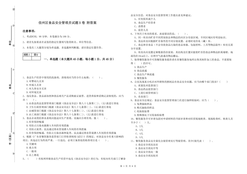 信州区食品安全管理员试题B卷 附答案.doc_第1页