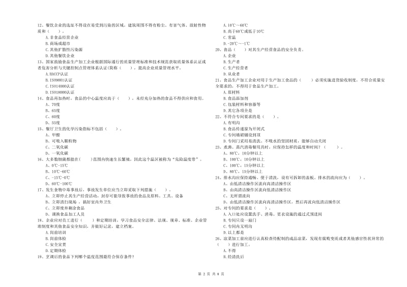 信州区食品安全管理员试题B卷 附答案.doc_第2页