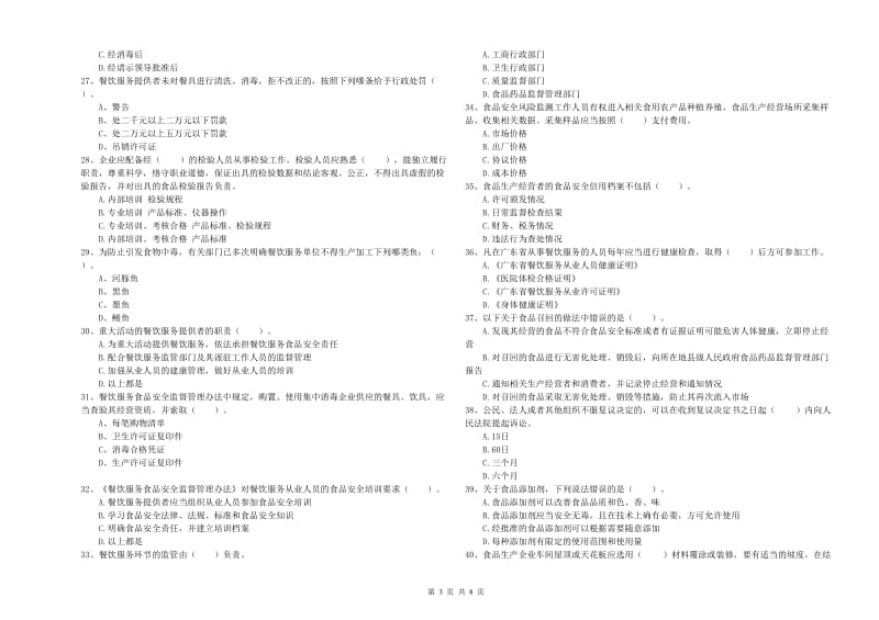 信州区食品安全管理员试题B卷 附答案.doc_第3页