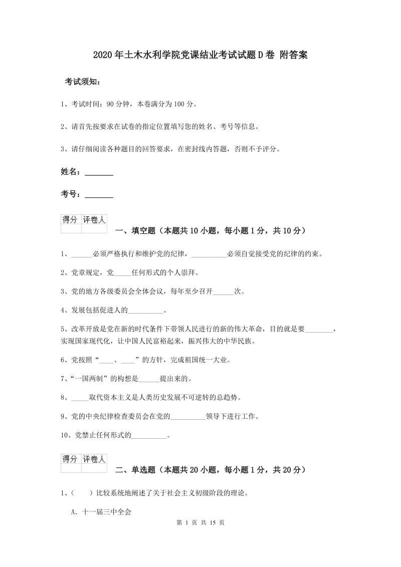 2020年土木水利学院党课结业考试试题D卷 附答案.doc_第1页