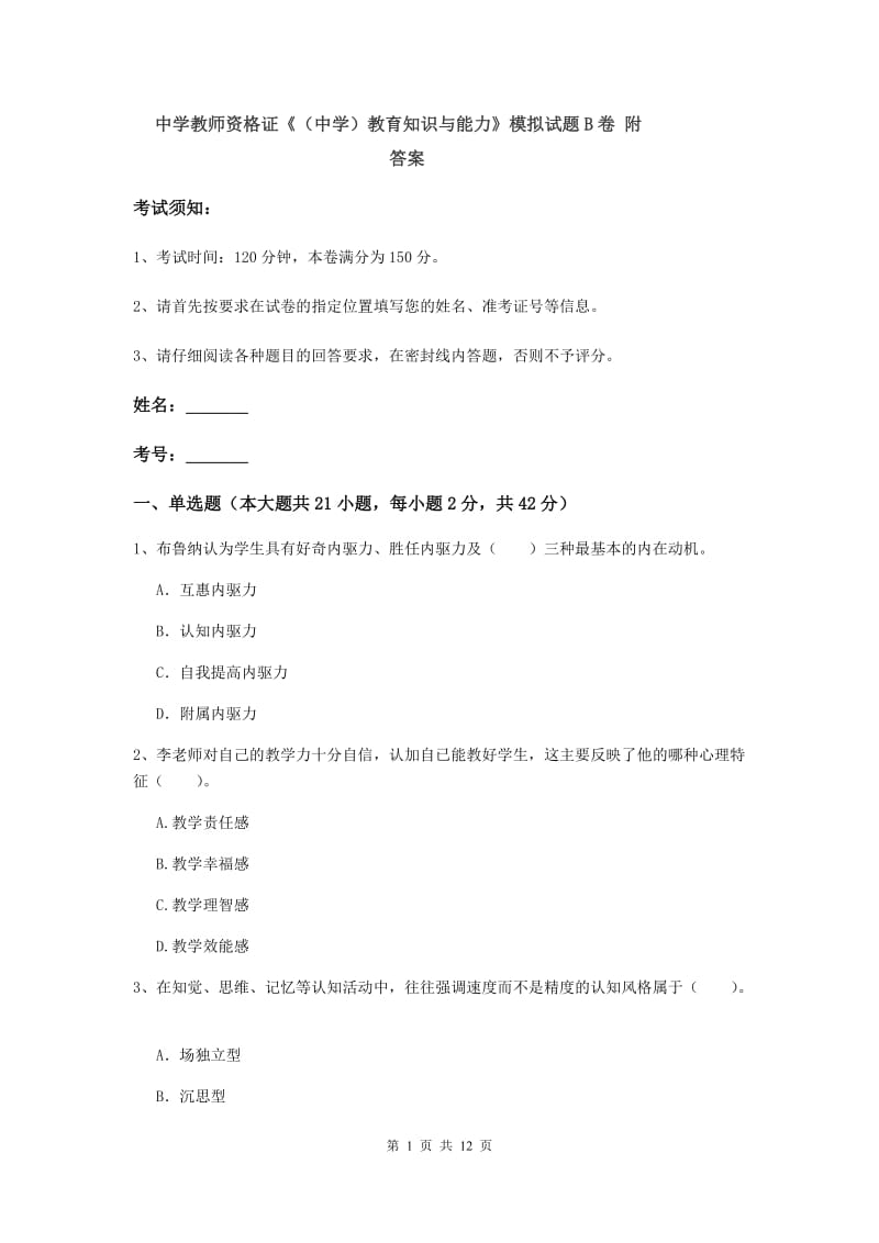 中学教师资格证《（中学）教育知识与能力》模拟试题B卷 附答案.doc_第1页