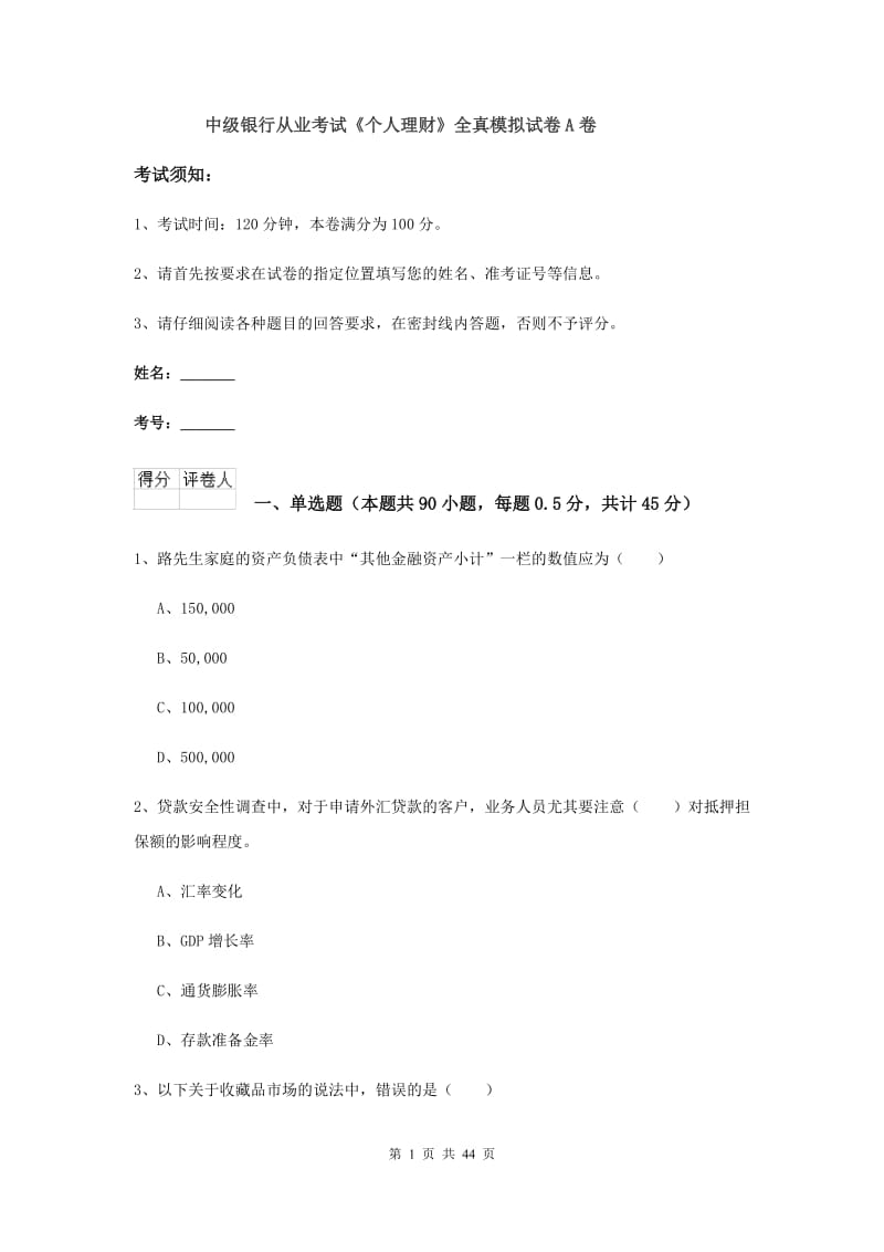 中级银行从业考试《个人理财》全真模拟试卷A卷.doc_第1页