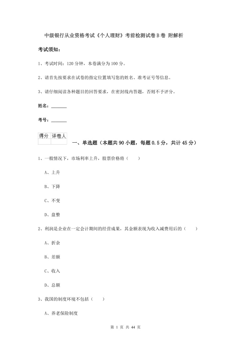 中级银行从业资格考试《个人理财》考前检测试卷B卷 附解析.doc_第1页