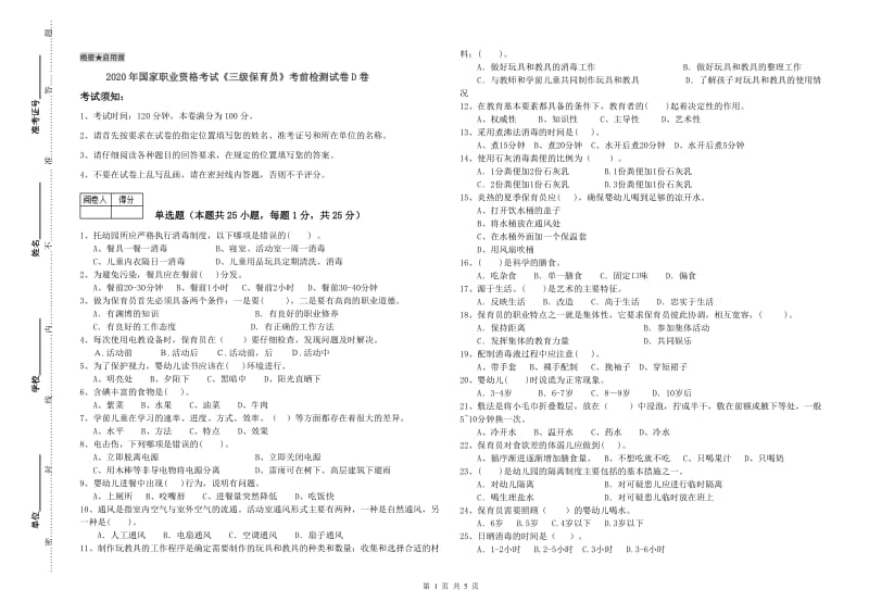 2020年国家职业资格考试《三级保育员》考前检测试卷D卷.doc_第1页