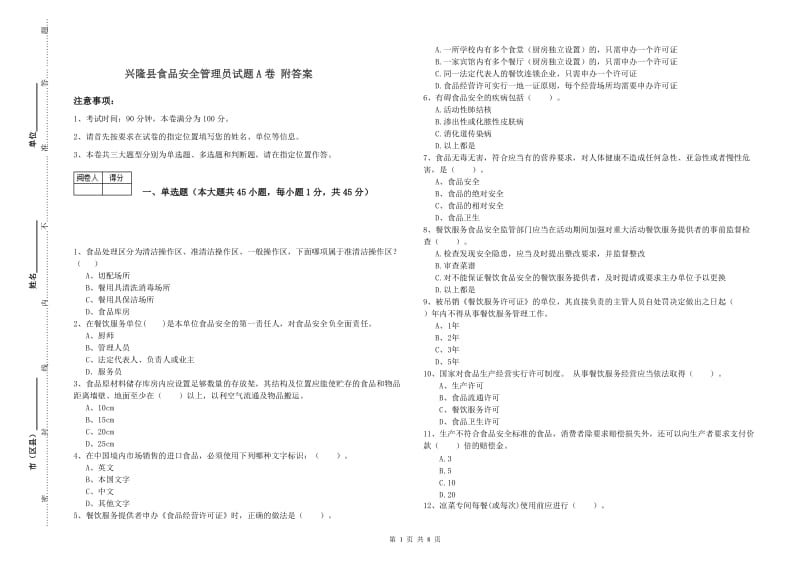 兴隆县食品安全管理员试题A卷 附答案.doc_第1页