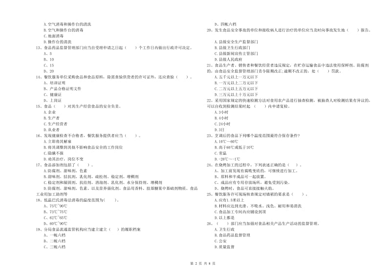 兴隆县食品安全管理员试题A卷 附答案.doc_第2页